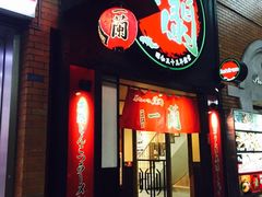 -一蘭拉面(新宿中央东口店)