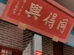 门面-同得兴面馆.苏式面.三虾面(园区店)