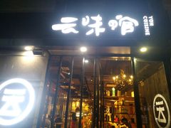 门面-云味馆·云南菜·云南米线(景田店)