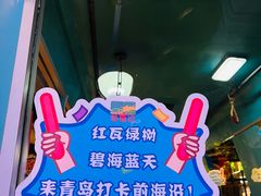 -前海沿·青岛菜(五四广场永旺店)