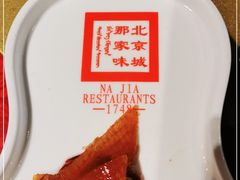-那家小馆•北京菜•烤鸭(香山店)