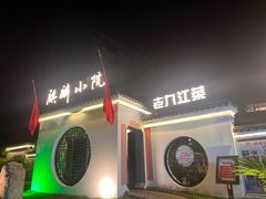 -麒麟小院·老九江菜(安平路店)