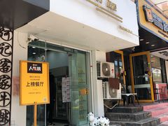 门面-白色日记·手作酸奶(麦凯乐店)