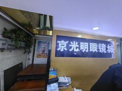 -京光明眼镜批发城(通州万达店)
