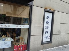 -老地方面馆(思南路店)