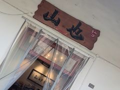 -山也·私厨(岳麓店)
