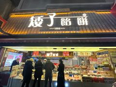 -矮子馅饼(大成路店)