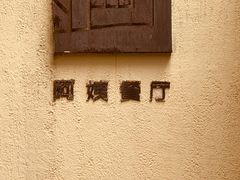 -阿姨食堂