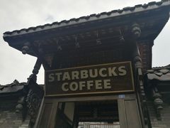 -星巴克臻选(成都宽窄巷子店)