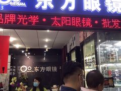 -横岗眼镜城