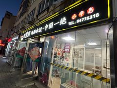 -日丰园海肠水饺·老字号大连海鲜(小平岛总店)