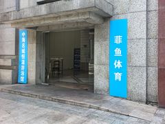 -菲鱼体育恒温游泳馆(中海名城店)
