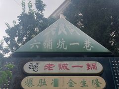 -金生隆(六铺炕店)