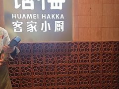 -话梅·客家小厨(东门店)