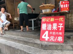 -邓记新一代糖油果子(四川煤管局供销公司职工宿舍店)