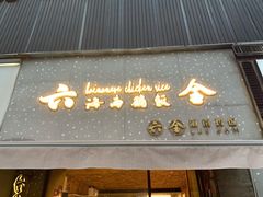门面-星平鸡饭·粤菜小炒(印象城旗舰店)