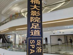 -大桶大足浴(山钢和润荟店)