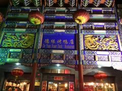 -德缘烤鸭店(大栅栏店)