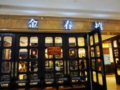 门面-金春禧(世茂国际广场店)