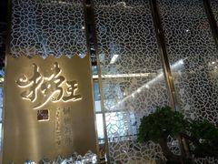 -捞王锅物料理(上海世茂广场店)