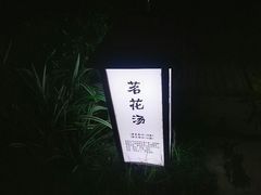 -汇雅温泉