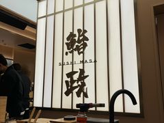 -鮨政·Omakase(港汇恒隆广场店)