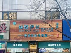 -丝路伊兰·兰州牛肉面(牛街总店)