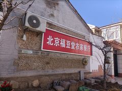 -柳沟豆腐宴69号福豆堂