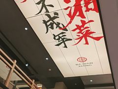 -八碗湘长沙市井菜(坡子街店)