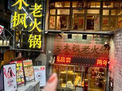 -古木枫老火锅(洪崖洞店)