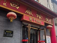 -四厂烩面(棉纺路店)