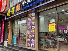 门面-捷信牛奶甜品世家(柳巷店)