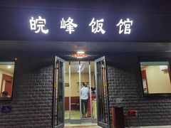 -北大地皖峰饭馆