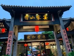门面-香山家宴