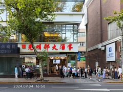-光明邨大酒家(淮海路店)