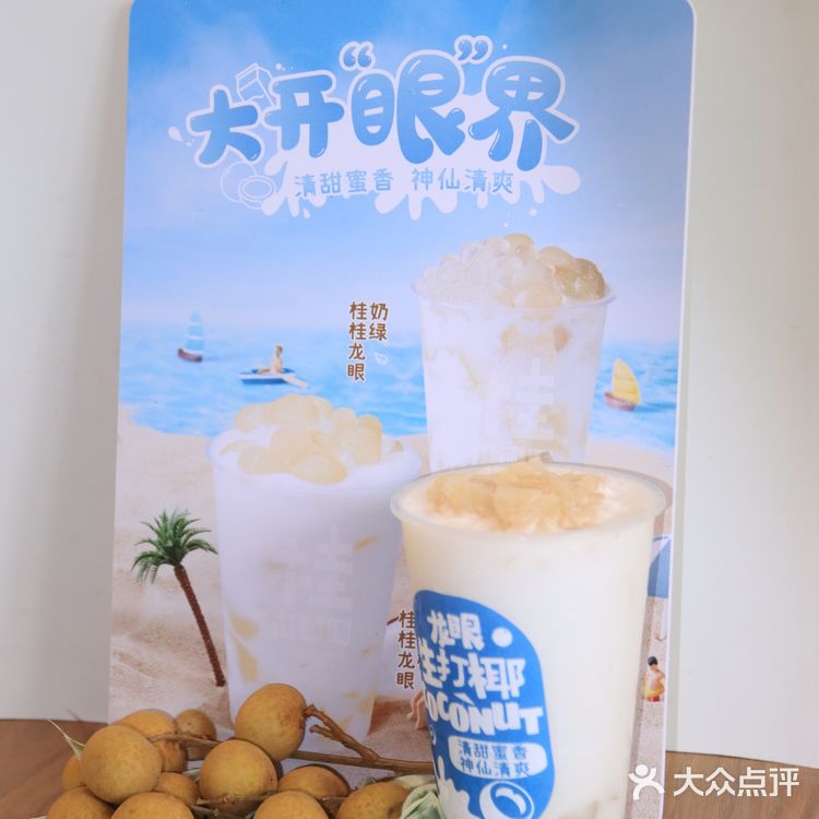 桂源铺又出新品啦！龙眼口味的饮品你试过没？