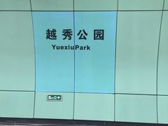 -越秀公园(地铁站)