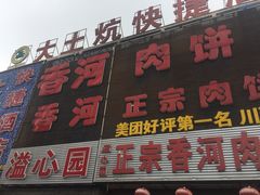 门面-溢心园香河肉饼总店