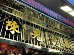 -陈光记烧腊店(罗保博士街店)