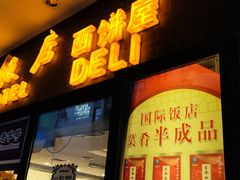 门面-国际饭店·帆声西饼屋(黄河路店)