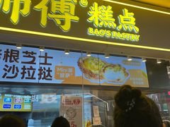 -鲍师傅糕点(国金街店)