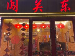 门面-闯关东东北农家菜(崂山石老人店)