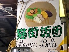 -猫街饭团(顶澳仔猫街店)