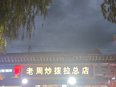 -老周炒拨拉(甘州总店)