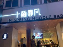 门面-十面春风·江南面馆(崇宁路店)