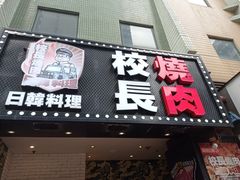 -校长烧肉日韩料理(荃湾店)