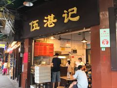 门面-伍湛记 · 广州老字号(龙津中路店)