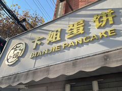 门面-卞姐蛋饼(陕西南路店)