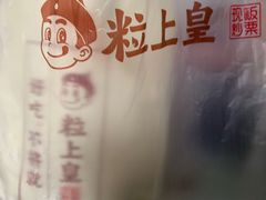 -粒上皇(淮河路步行街店)