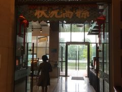 -听松楼·花园酒店·自助餐厅(红梅公园店)